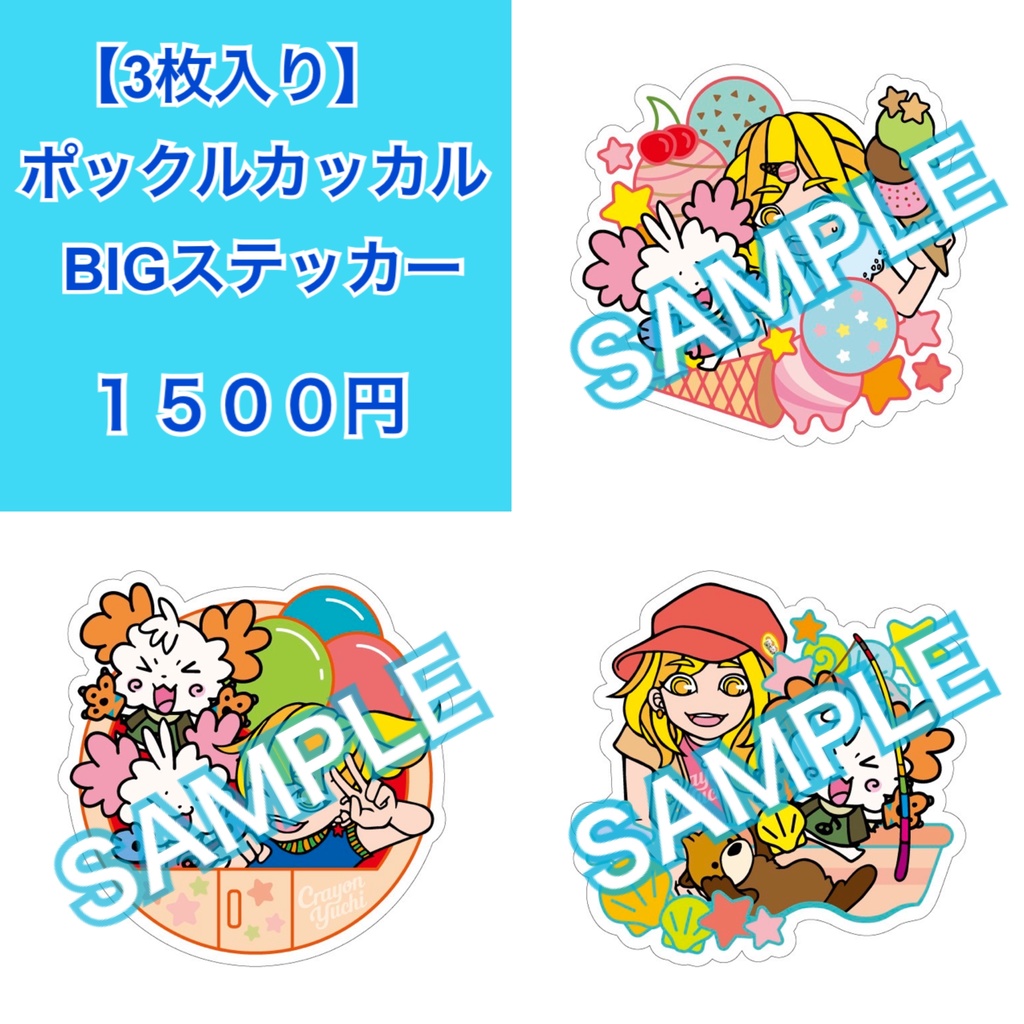 【3枚入】BIGステッカー/ポックルカッカル