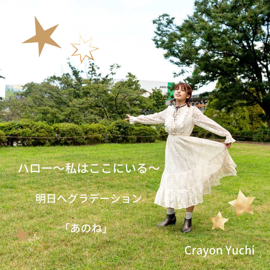 【CD】ハロー〜私はここにいる〜/他2曲入り/Crayon Yuchi【2021.3.発売】