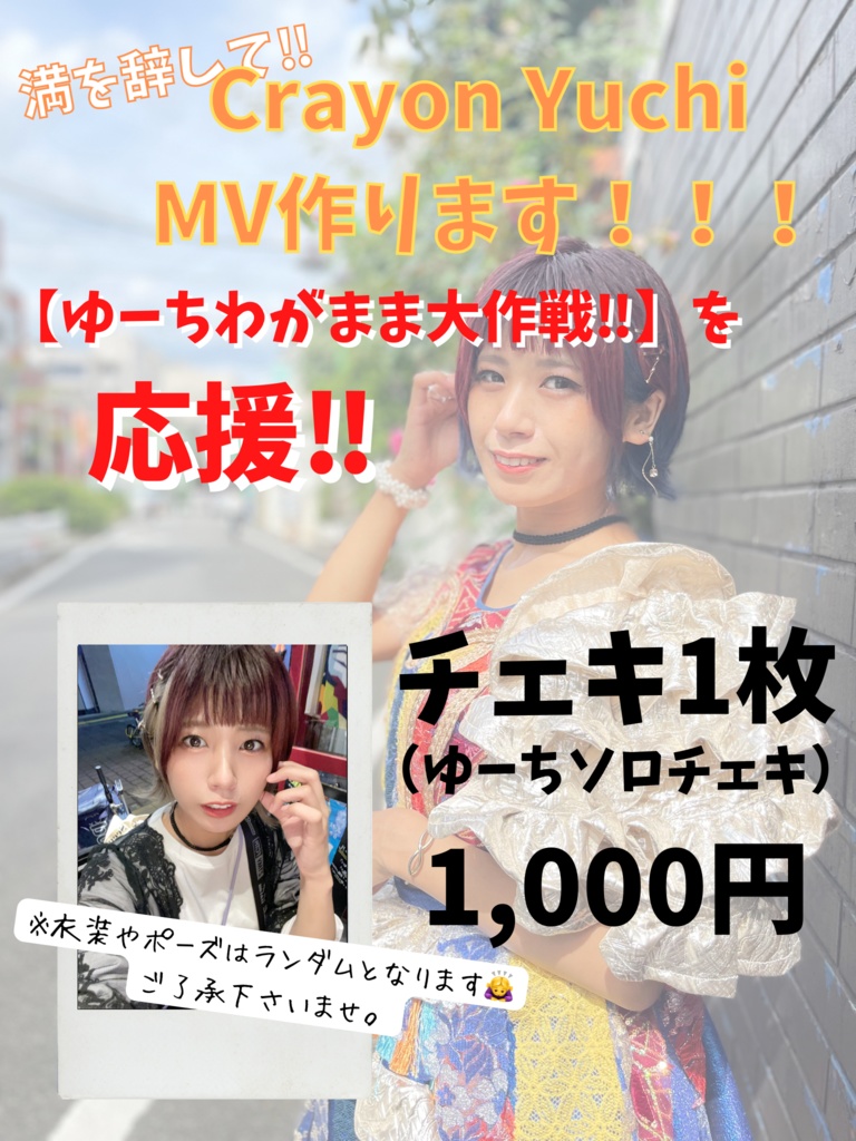 ソロチェキ1枚【ゆーちわがまま大作戦】