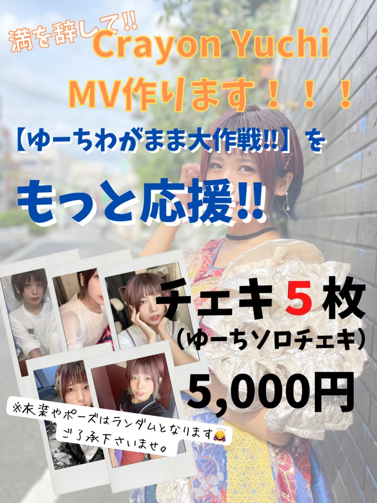 ソロチェキ5枚【ゆーちわがまま大作戦】