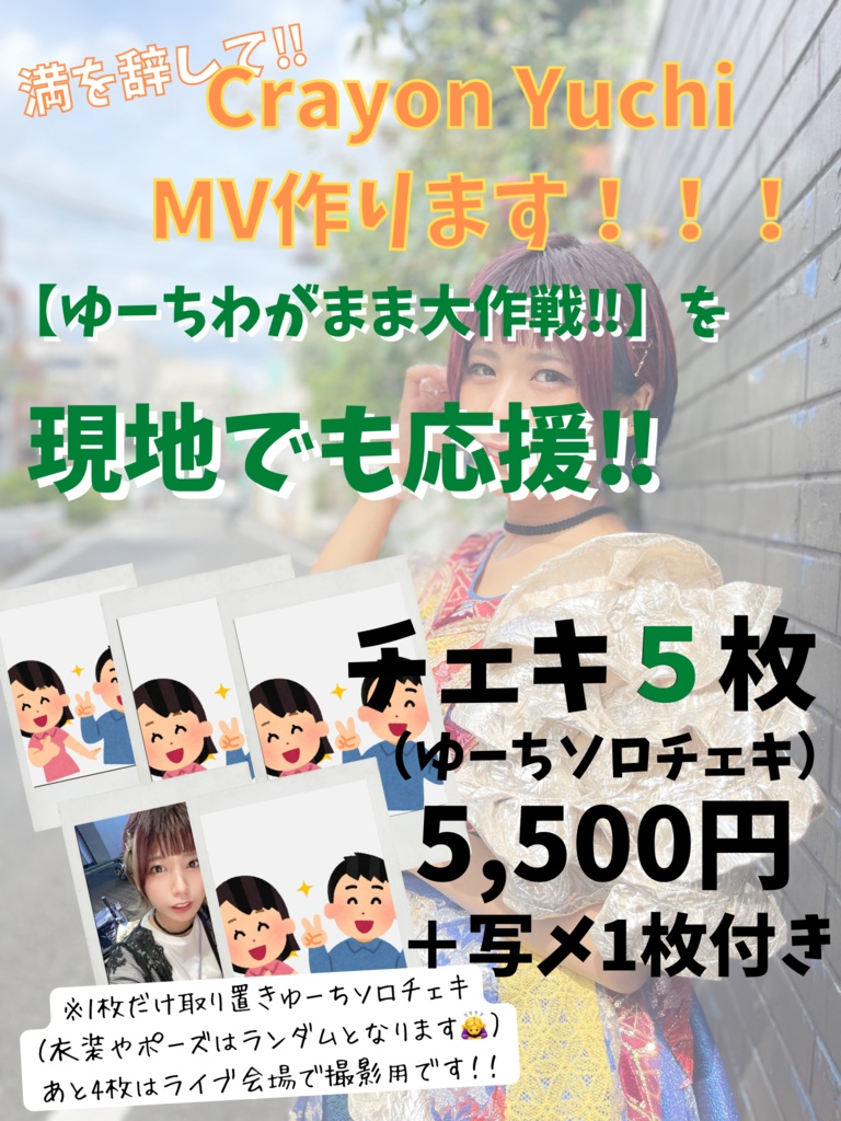 1枚ソロ4枚現地【ゆーちわがまま大作戦】