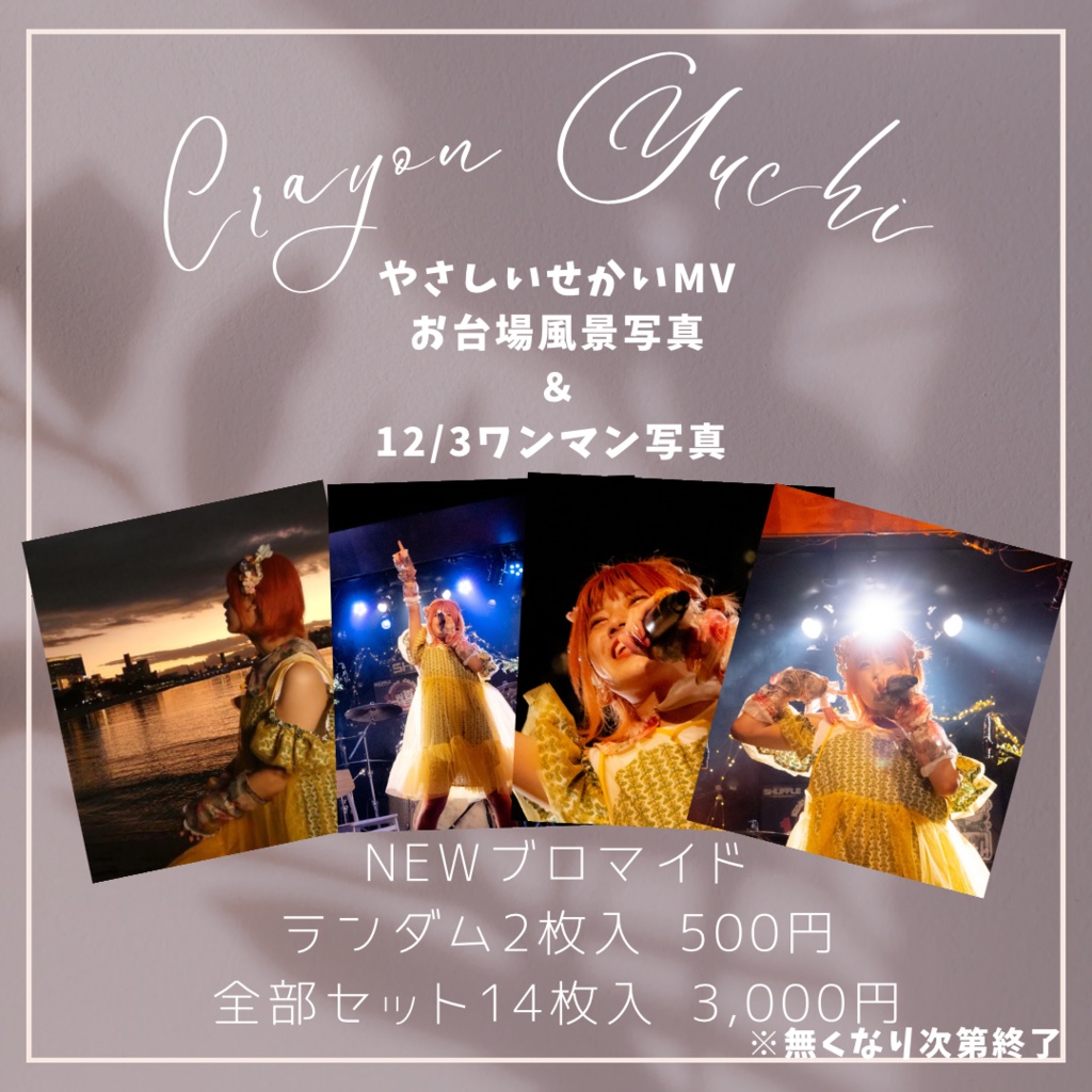 【2枚入】やさしいせかいMV（お台場）＆12/3ワンマン ブロマイド