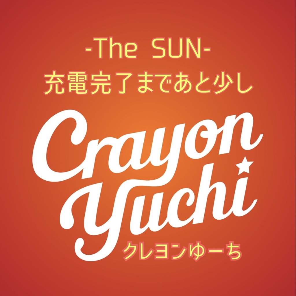 【CD】-The SUN-|充電完了まであと少し/Crayon Yuchi