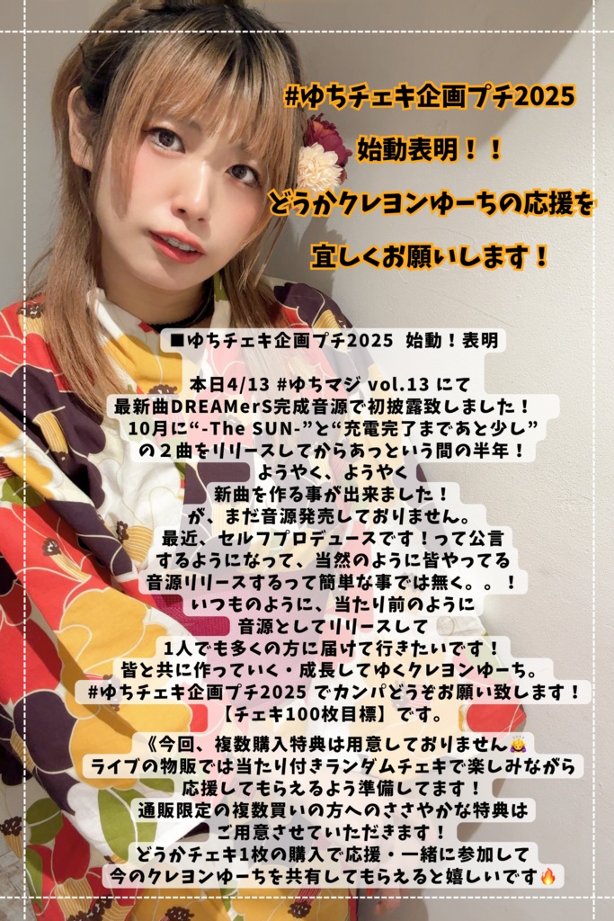 浴衣チェキ【#ゆちチェキ企画プチ2025 実施中!】