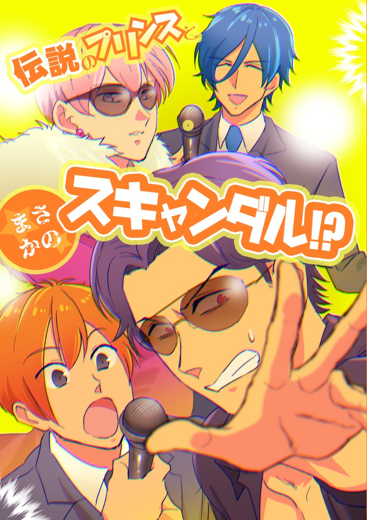 【アンシエント】伝説のプリンスとまさかのスキャンダル！？