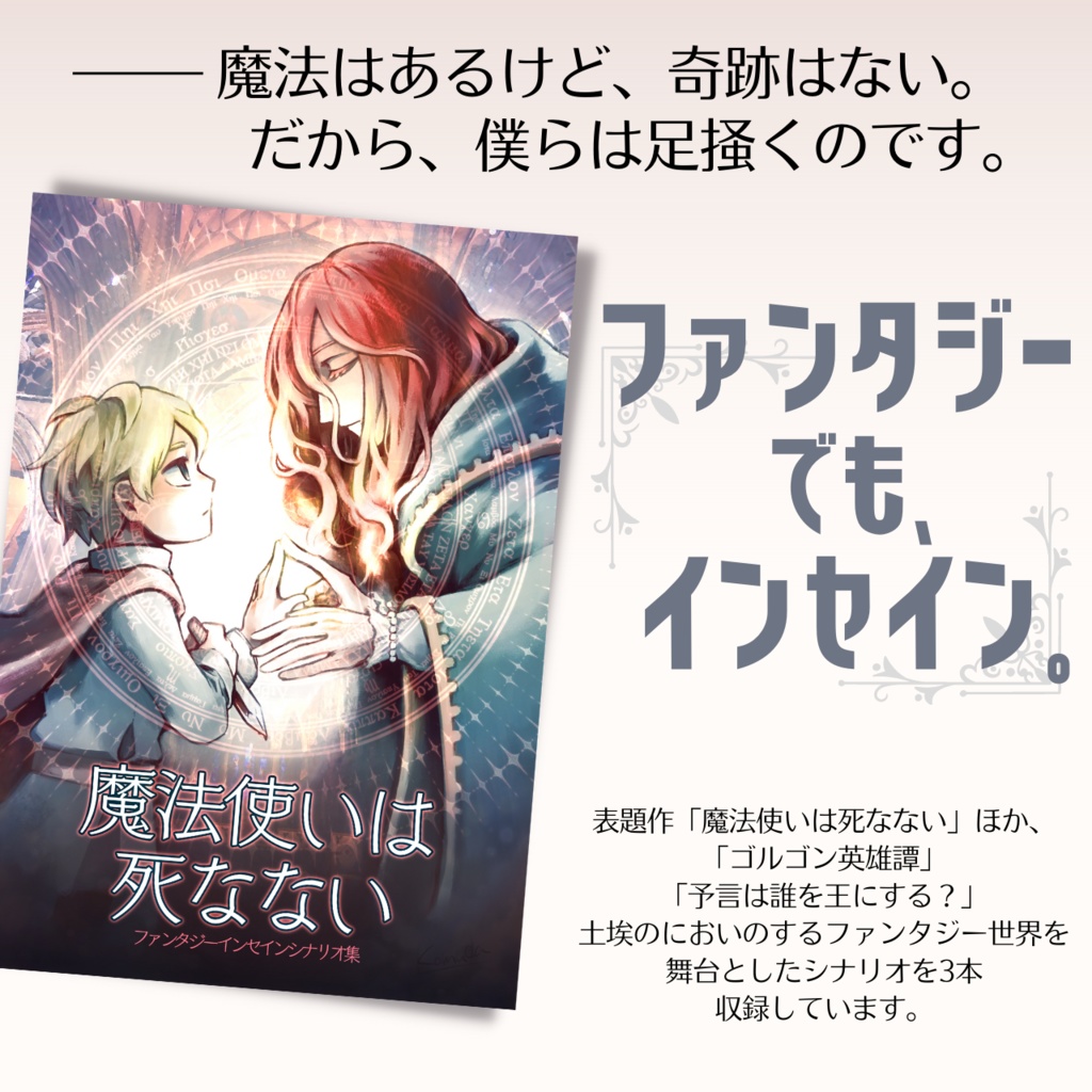 ファンタジーインセインシナリオ集「魔法使いは死なない」