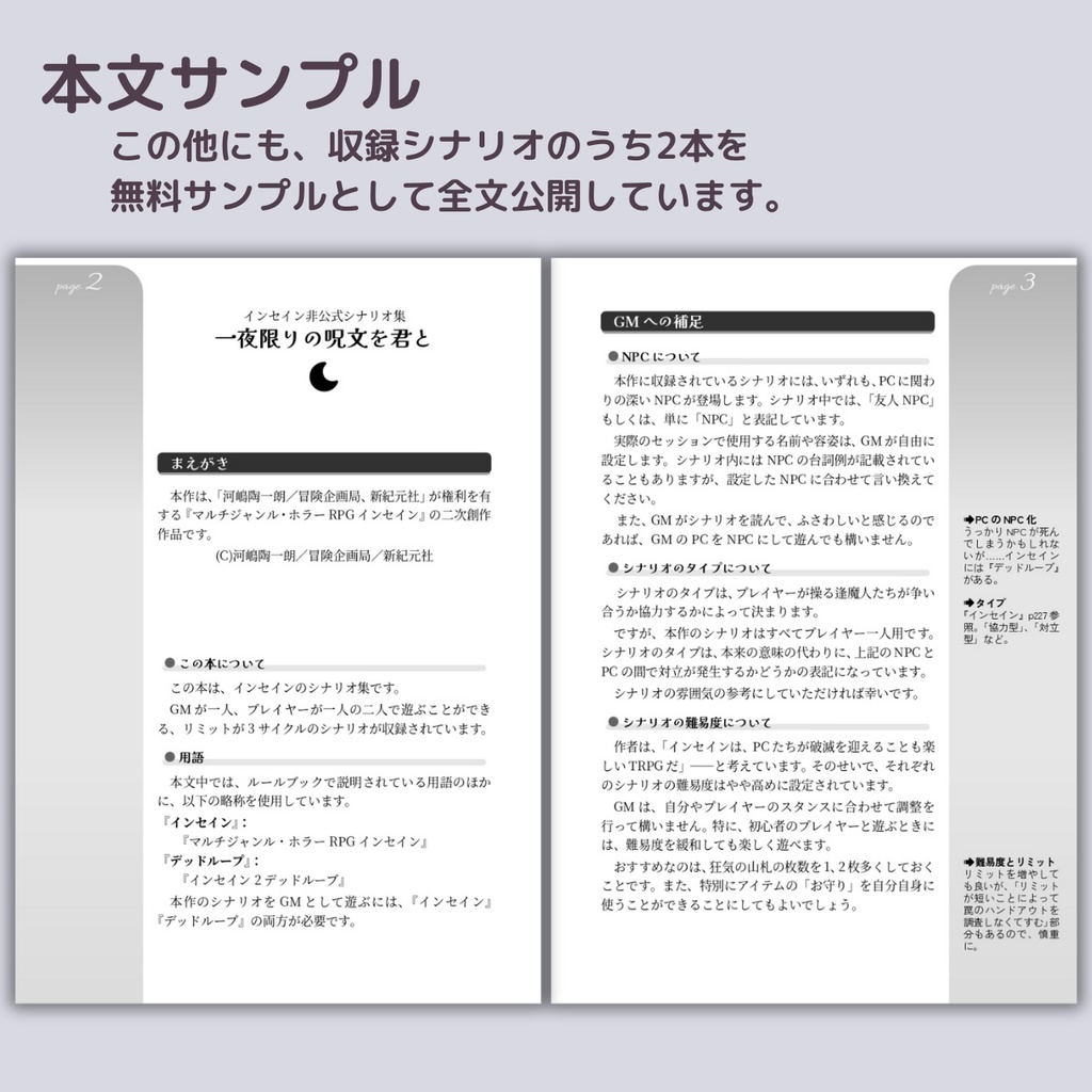 【無料あり】インセインシナリオ集「一夜限りの呪文を君と」