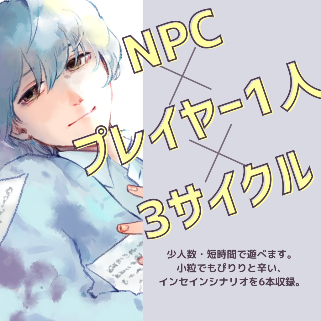 【無料あり】インセインシナリオ集「一夜限りの呪文を君と」