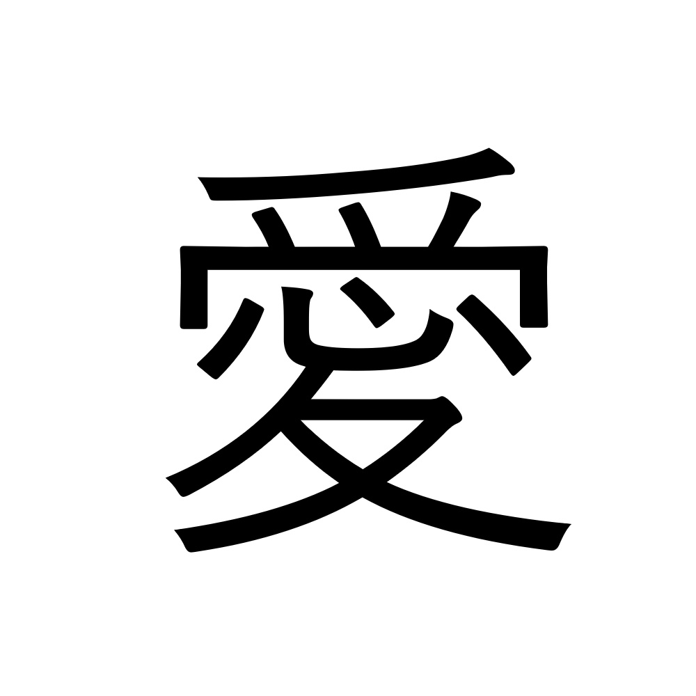 愛