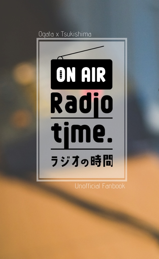 ラジオの時間