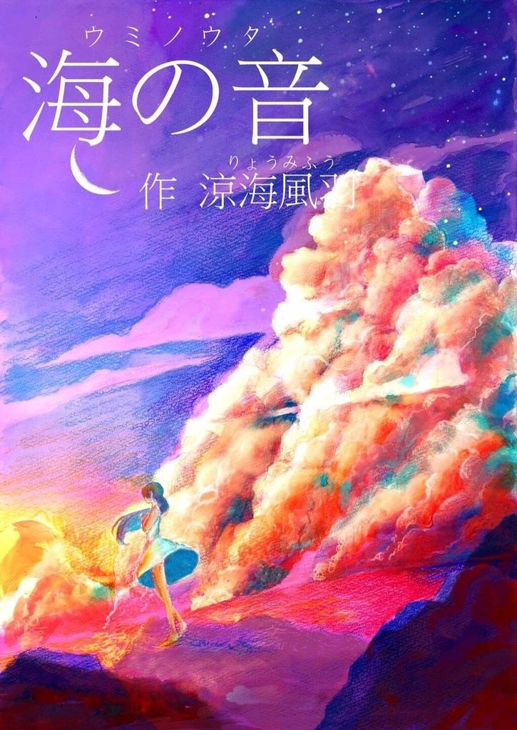 文庫版『海の音~ウミノウタ~』