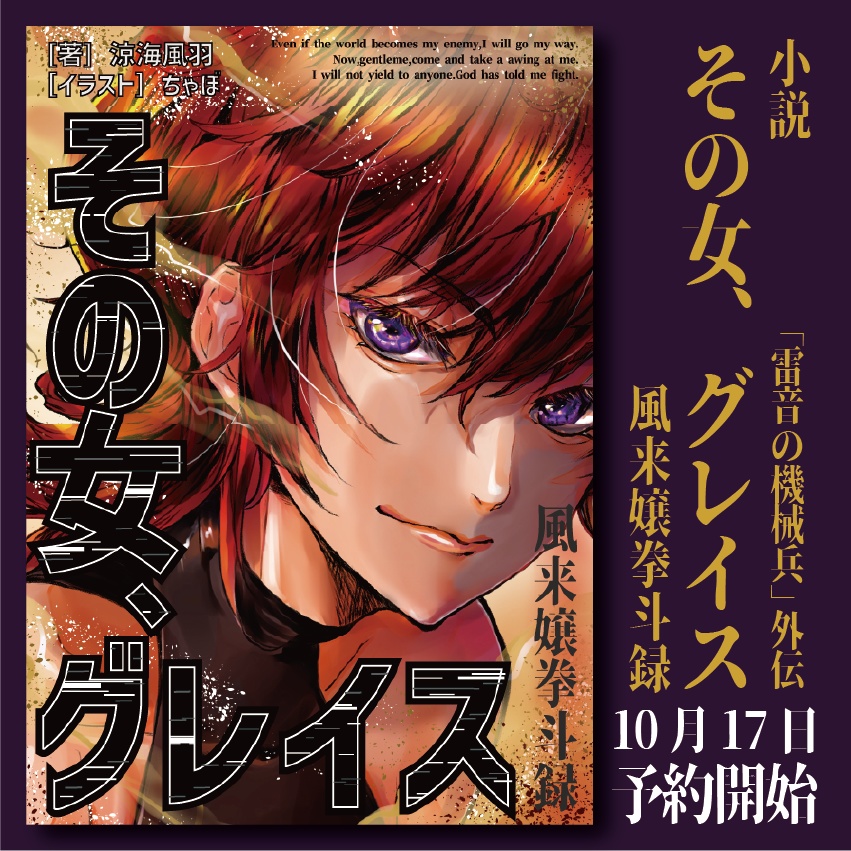 小説『その女、グレイス 風来嬢拳斗録』