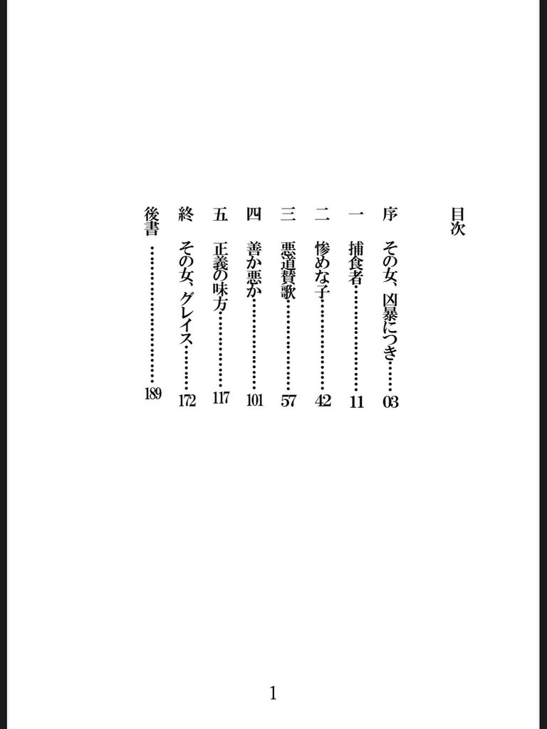 小説『その女、グレイス 風来嬢拳斗録』
