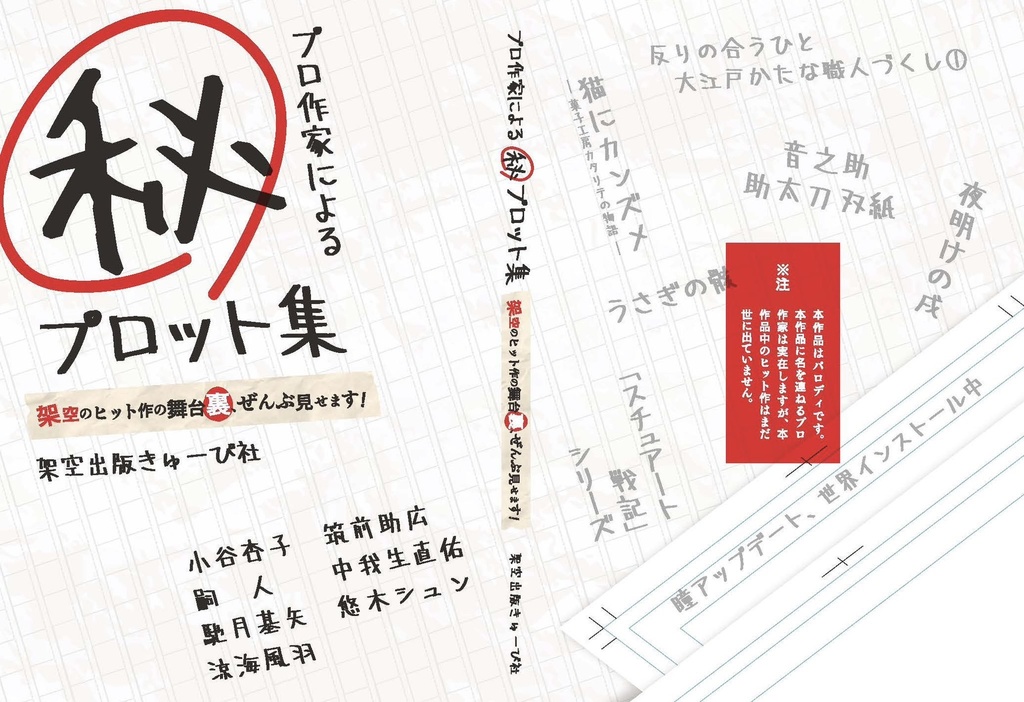 【在庫僅少】『プロ作家によるマル秘プロット集〜架空のヒット作の舞台裏、ぜんぶ見せます!〜』
