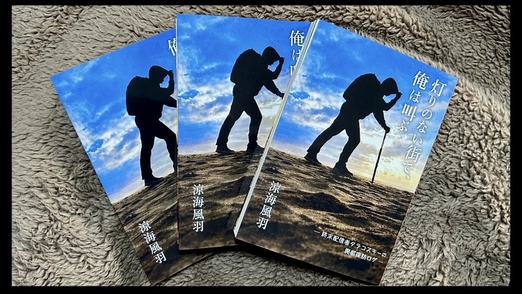 小説『灯りのない街で、俺は叫ぶ ─ 終末配信者タラコスキーの廃都探訪ログ ─』