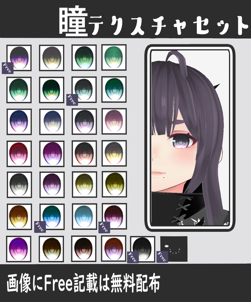 【無料DLあり】VRoid用 瞳/目 テクスチャ セット