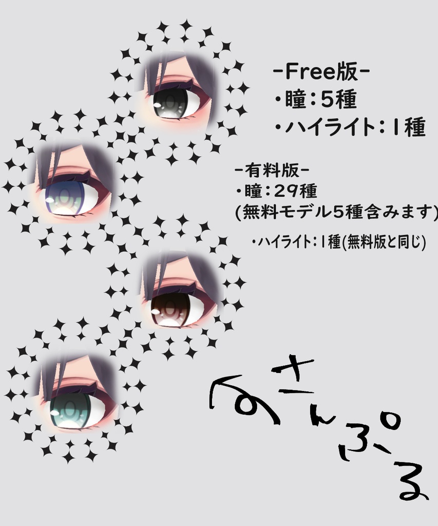 【無料DLあり】VRoid用 瞳/目 テクスチャ セット