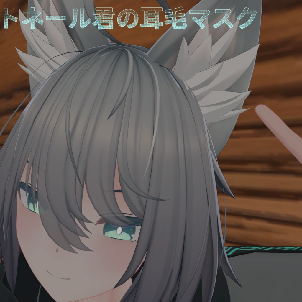 トネール君の耳毛マスク