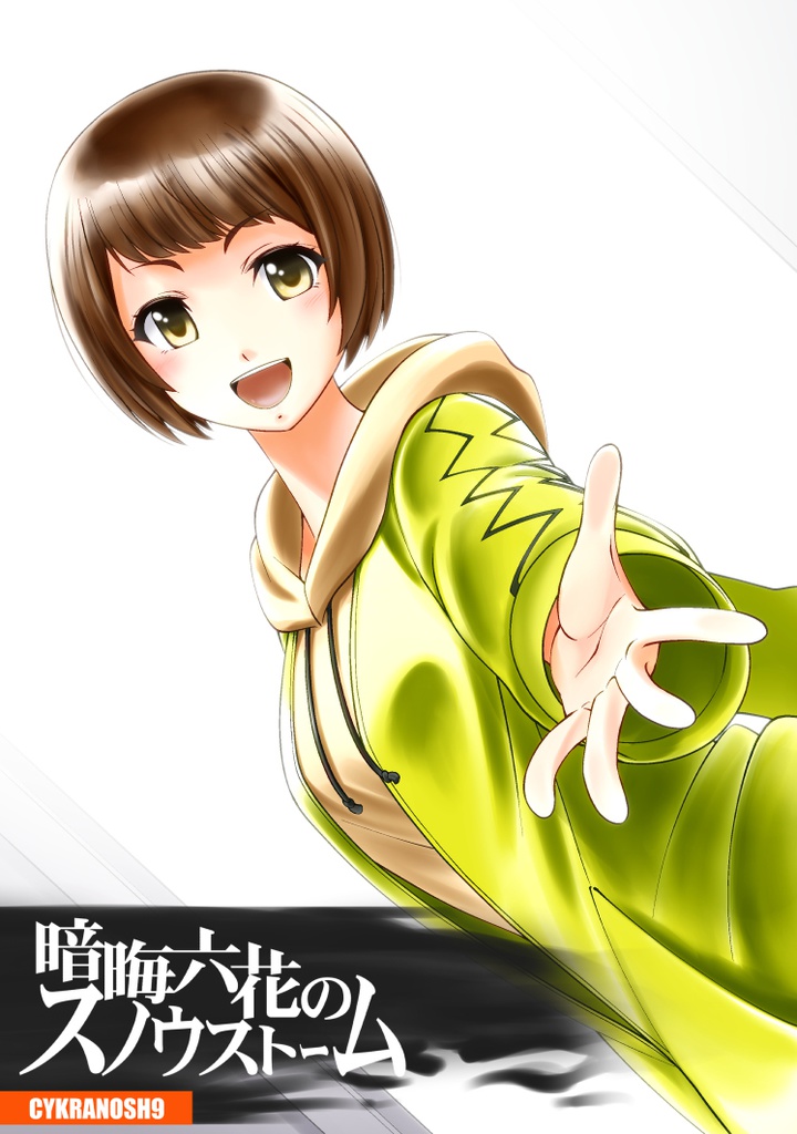 暗晦六花のスノウストーム