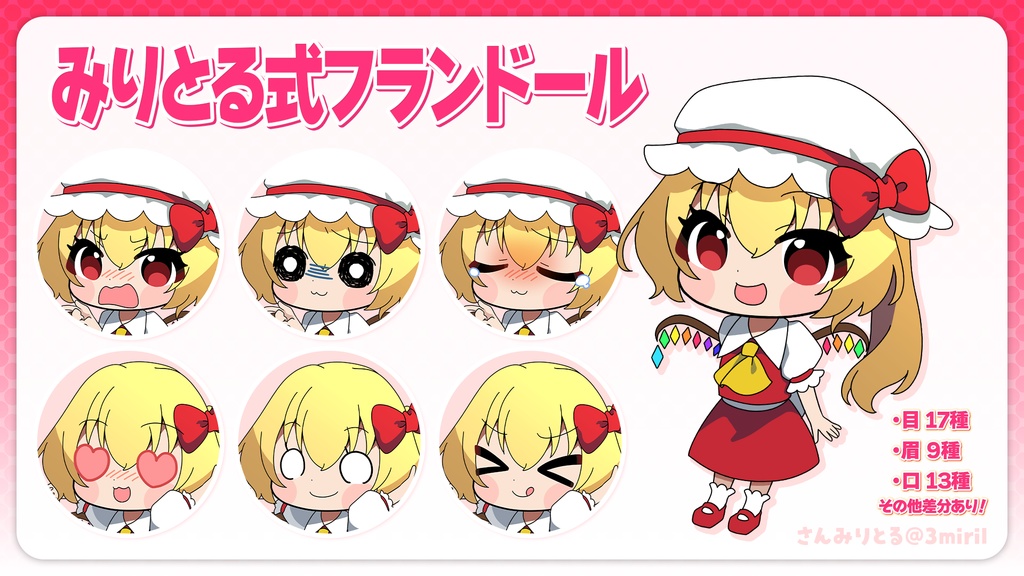 みりとる式 フランドール&妖夢立ち絵