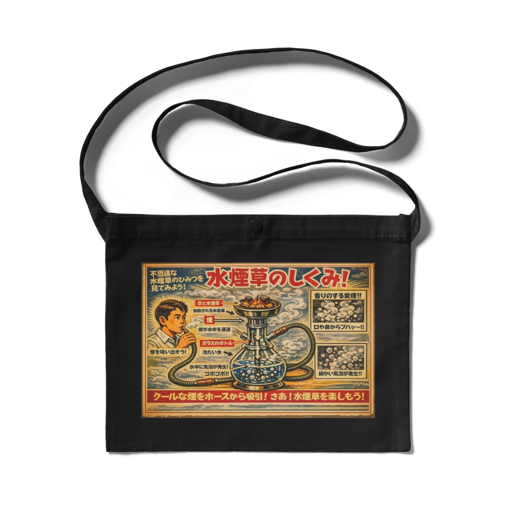 サコッシュ「水煙草のしくみ！」