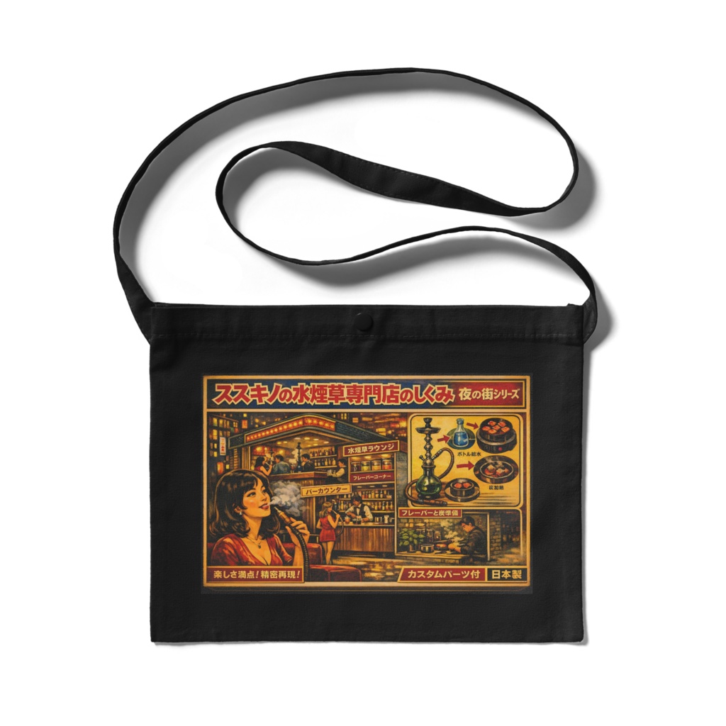 サコッシュ「ススキノの水煙草専門店のしくみ」