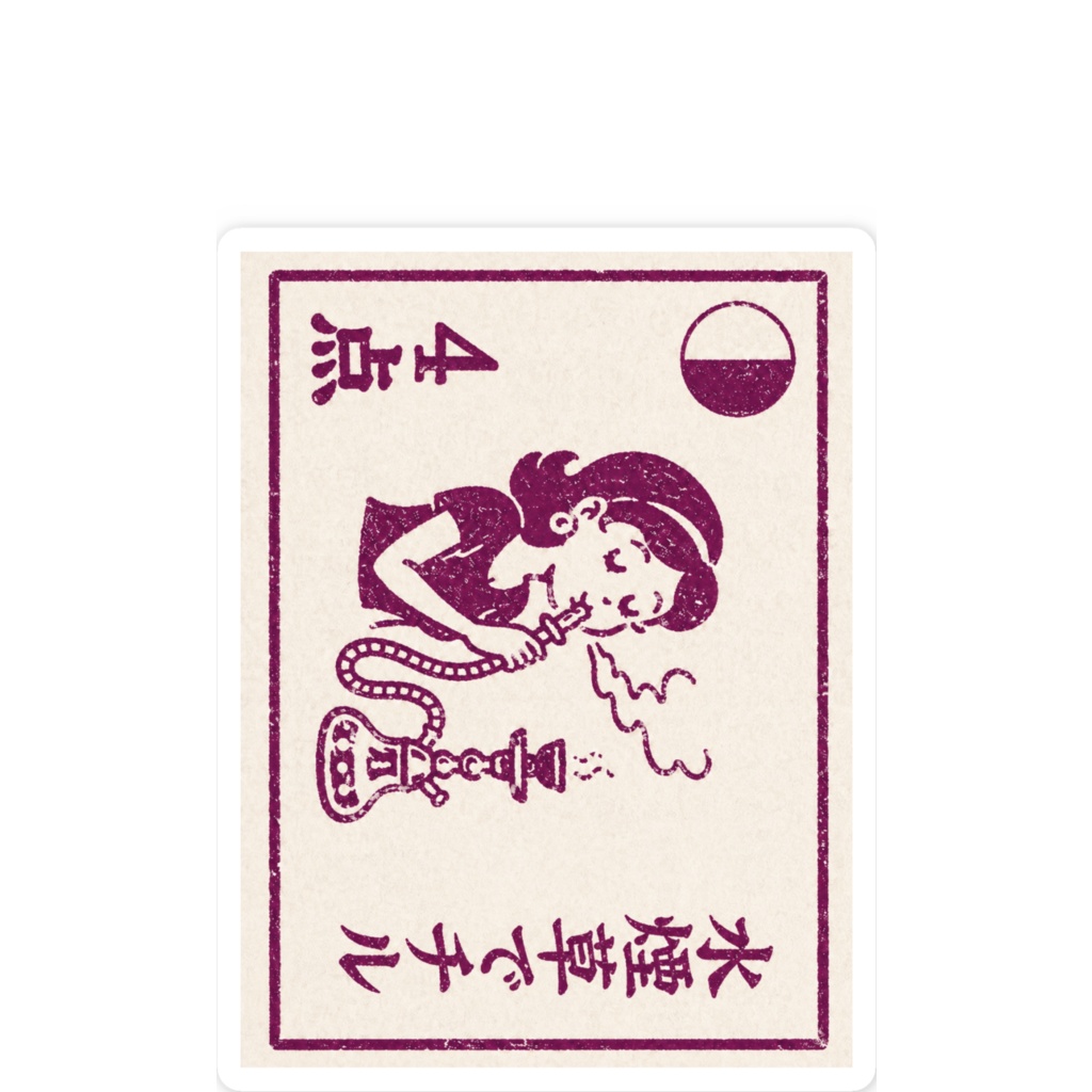 スマホステッカー 「水煙草でチル」点取り占い