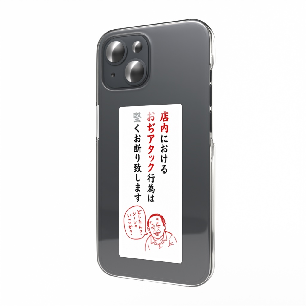 スマホステッカー「おぢアタック注意札」