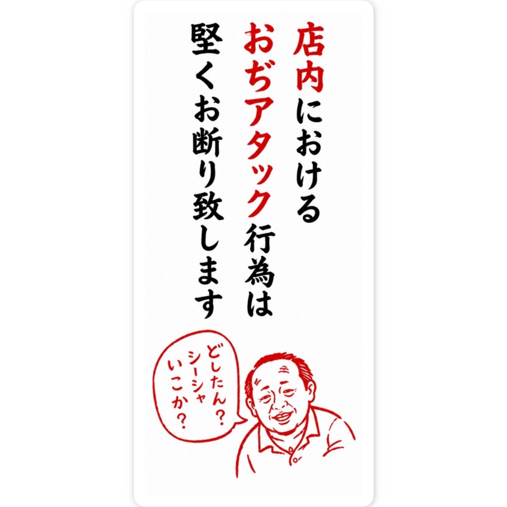 スマホステッカー「おぢアタック注意札」