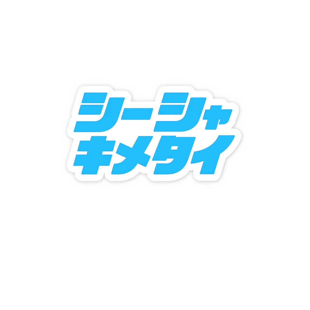 スマホステッカー「シーシャキメタイ」
