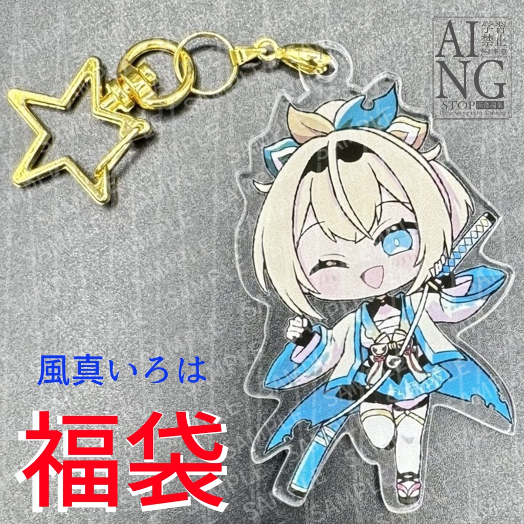 【非公式】風真いろは福袋セット①