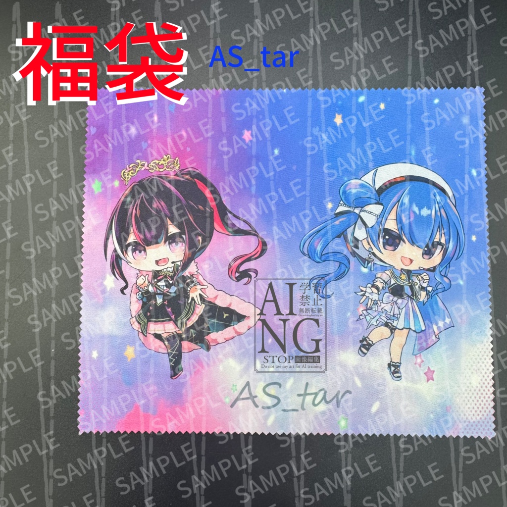 【非公式】AS_tar　福袋セット　-SG