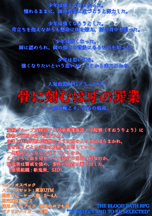 ブラッドパスシナリオ　骨に刻むは牙の罪業