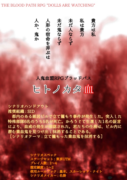 ブラッドパスシナリオ　ヒトノカタ血
