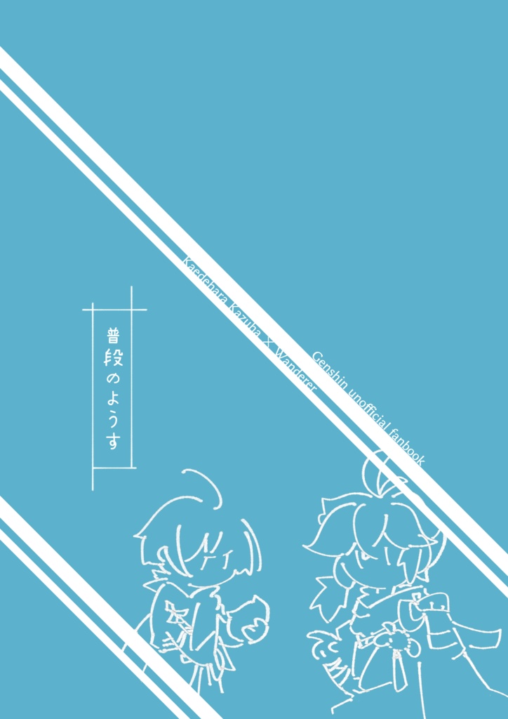 普段のようす