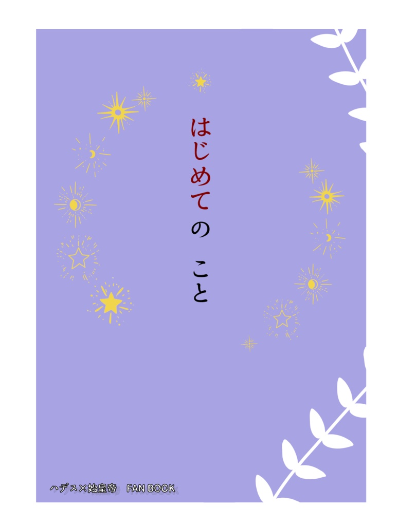 はじめてのこと