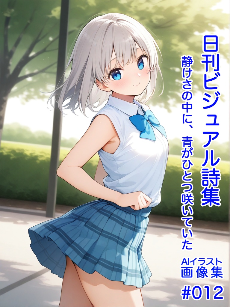 日刊ビジュアル詩集#012:静けさの中に、青がひとつ咲いていた