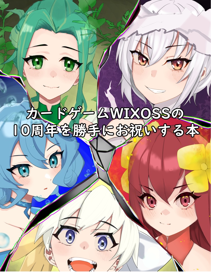 【トークン無し】【電子版】カードゲームWIXOSSの10周年を勝手にお祝する本