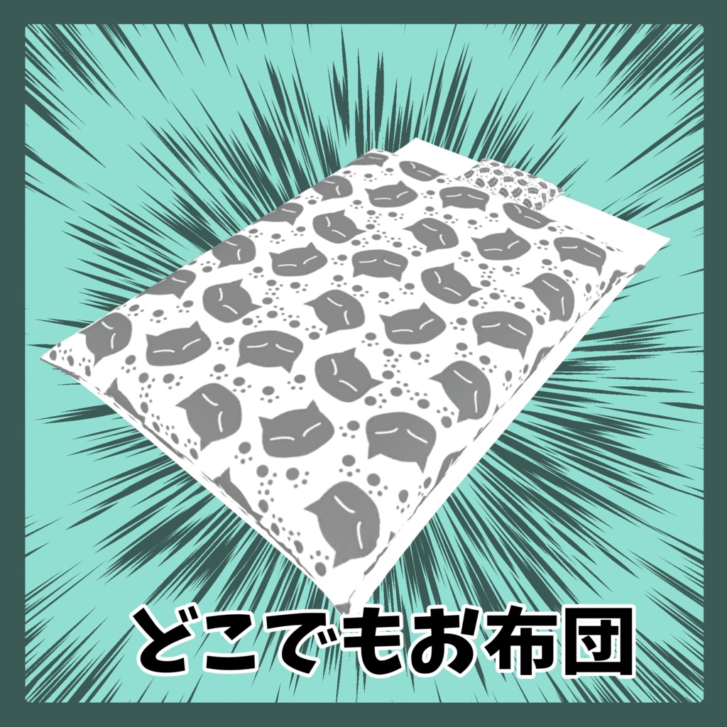 どこでもV睡布団