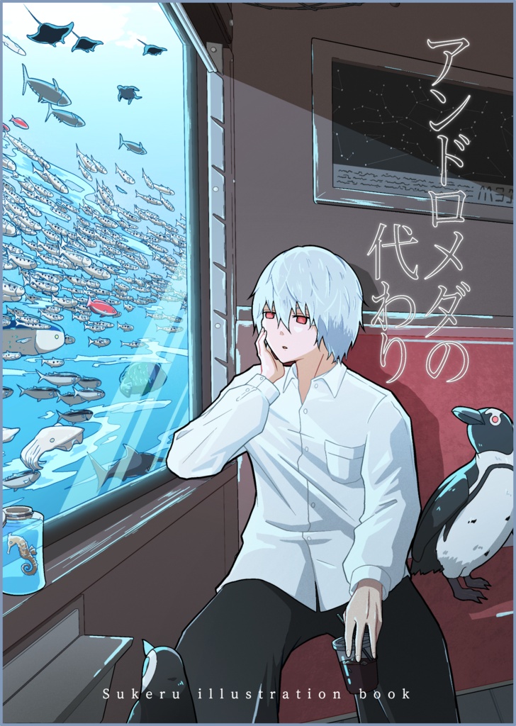 イラスト本『アンドロメダの代わり』