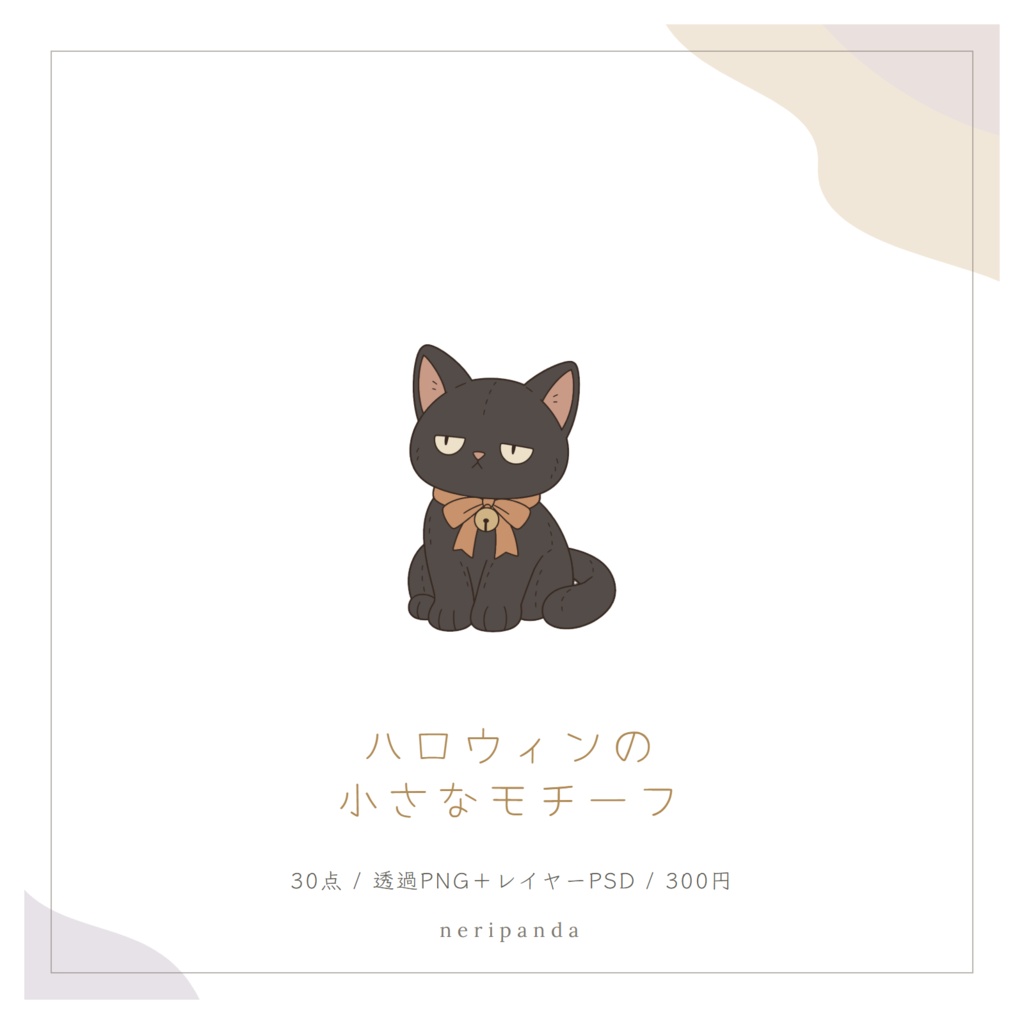 ハロウィンの小さなモチーフ｜配信・サムネイル用 透過PNG30点＋PSD同梱