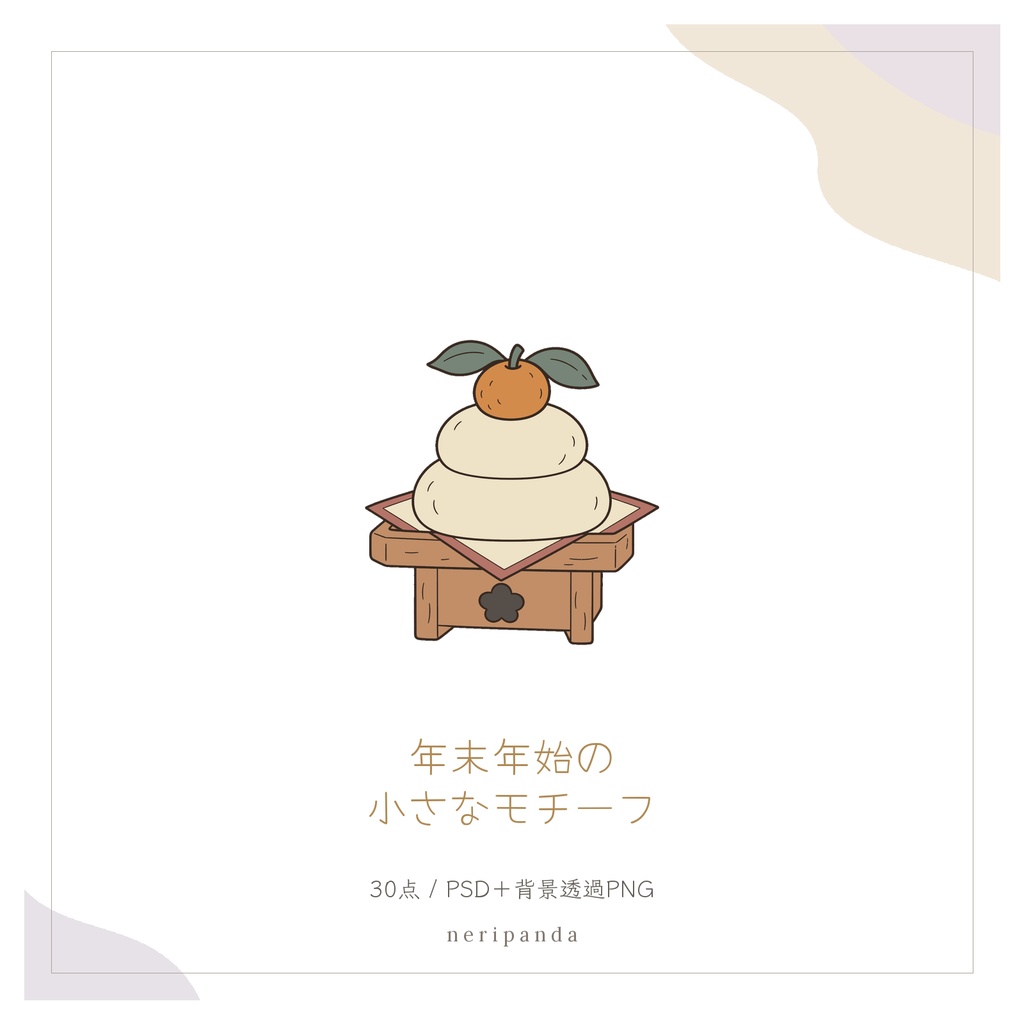 年末年始・お正月の小さなモチーフ｜配信・サムネイル用 透過PNG30点＋PSD同梱