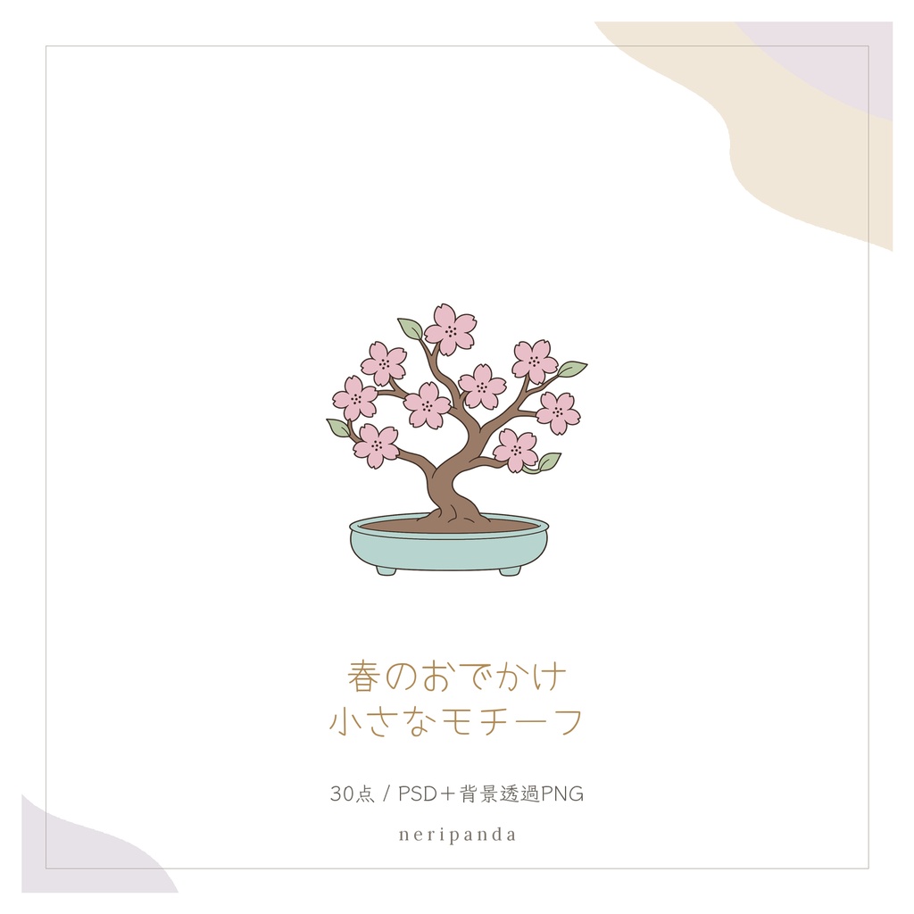 春のおでかけの小さなモチーフ|配信・サムネイル用 透過PNG30点+PSD同梱