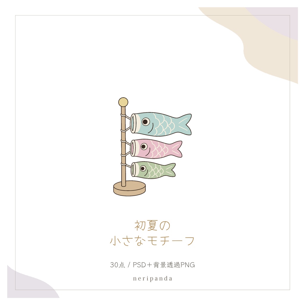 初夏の小さなモチーフ|配信・サムネイル用 透過PNG30点+PSD同梱