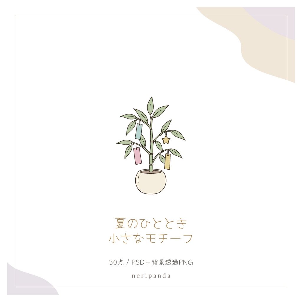 夏のひとときの小さなモチーフ|配信・サムネイル用 透過PNG30点+PSD同梱