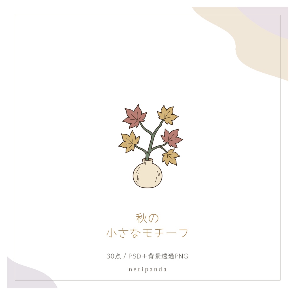 秋の小さなモチーフ｜配信・サムネイル用 透過PNG30点＋PSD同梱