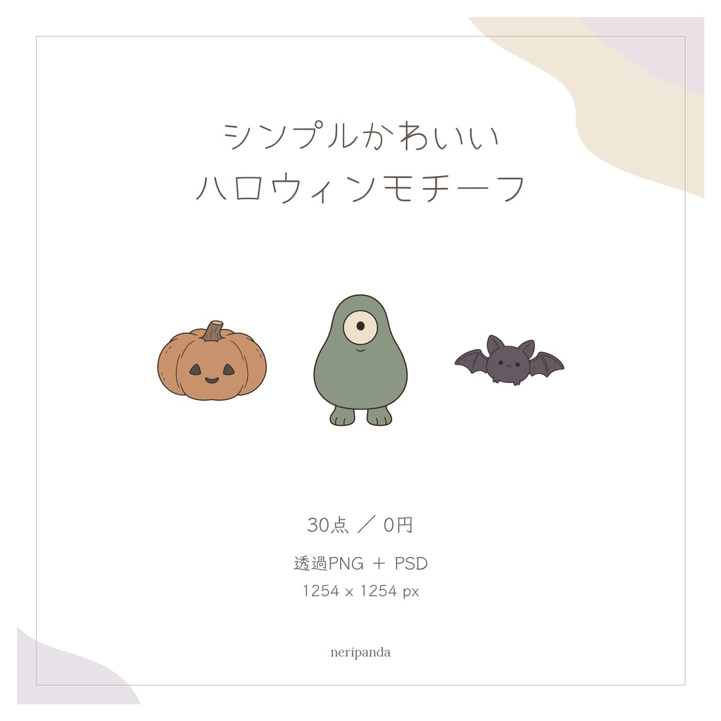 シンプルかわいいハロウィンモチーフ｜配信・サムネイル用 透過PNG30点＋PSD同梱