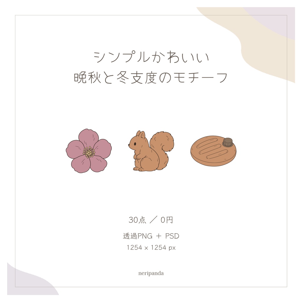 シンプルかわいい晩秋と冬支度のモチーフ|配信・サムネイル用 透過PNG30点+PSD同梱