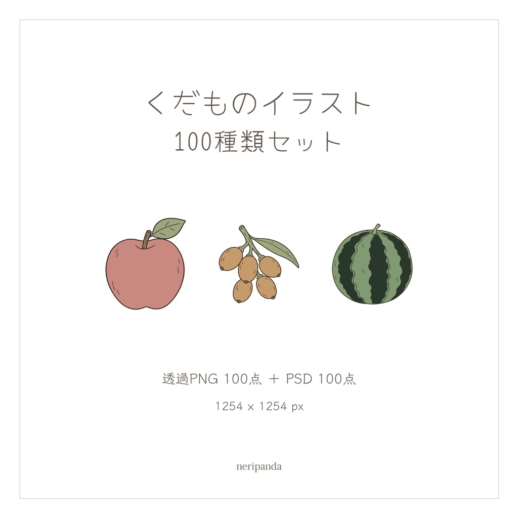 シンプルかわいい果物100種類｜配信・サムネイル用 透過PNG100点＋PSD同梱