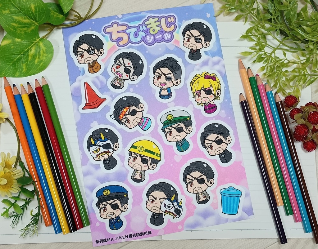 ちびまじいっぱいシール